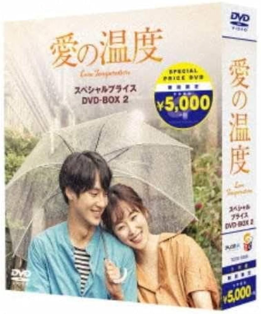 愛の温度 DVD-box 1.2